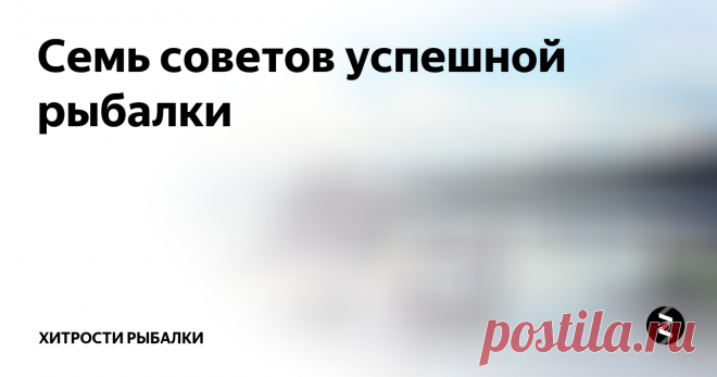 Семь советов успешной рыбалки  Совет 1. Мутная вода.
Всегда рыбу привлекает муть. На реках и озерах, в местах водопоя, всегда держится много рыбы. Как раз это и повязано с тем, что животные постояно баламутят там воду. Учитывая такую заинтересованность, резонно создавать муть искусственно. Можно набросать в область заброса сухой земли или глины.
Совет 2. Перепад глубин.
Общеизвестный факт - рыба безумно любит собираться в места