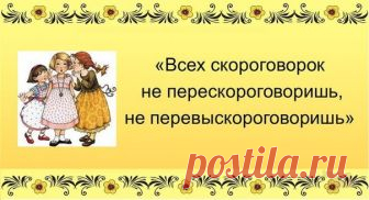 110 скороговорок для тренировки дикции 

Отработка звуков: 

б, п, в, ф, г, к, д, т, х 

1. Добыл бобов бобыль. 
2. Вакул бабу обул, да и Вакула баба обула. 
3. От топота копыт пыль по полю летит. 
4. Бык тупогуб, тупогубенький бычок, у быка бела губа была тупа. 
5. Колпак на колпаке, под колпаком колпак. 
б. Верзила Вавила весело ворочал вилы. 
7. Около кола колокола, около ворот коловорот. 
8. Шакал шагал, шакал скакал. 
9. Купи кипу пик, пик кипу купи. Купи кипу пуха, к...