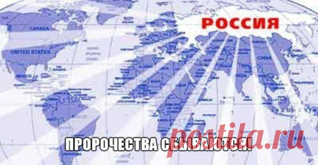 Пророчества про Росию