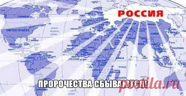 Пророчества про Росию