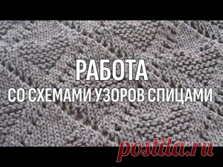 Схемы узоров спицами - правильное прочтение