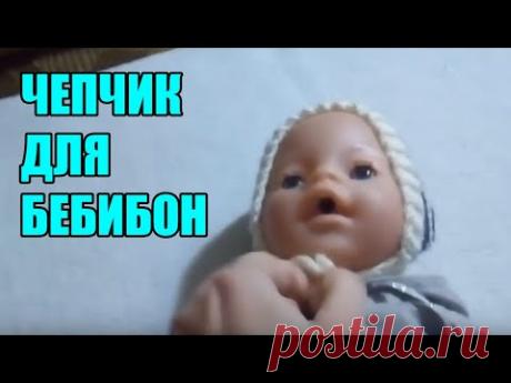 Шапочка чепчик для куклы беби бон вязаная спицами