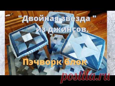 Как сшить пэчворк блок "Двойная звезда".Шью из старых джинсов.