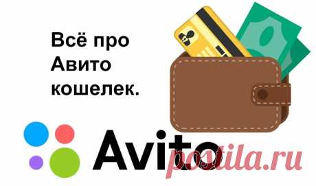 Как вывести деньги с авито Портал о законах и правах граждан Российской Федерации. Как защититься и не дать себя обмануть.
