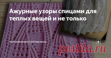 Ажурные узоры спицами для теплых вещей и не только В холодное время года хочется укутаться в теплое и мягкое. Поэтому для вязаных вещей чаще используют плотные узоры. Но тепло вещи зависит не только от плотности узора, но и от пряжи. Вам совсем не будет холодно, если в мороз вы надели мохеровый пуловер или укутались в ажурную шаль из мериноса.  Или надели вот такой шарф с чудесным двухсторонним узором "Морозный папоротник" дизайнера Анн