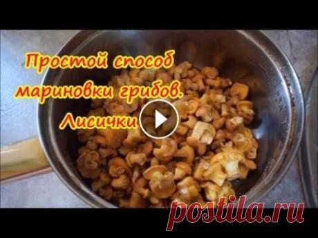 Лисички. Простой способ мариновки грибов Это один из самых простых рецептов мариновки грибов, не требующий больших усилий и временных затрат....