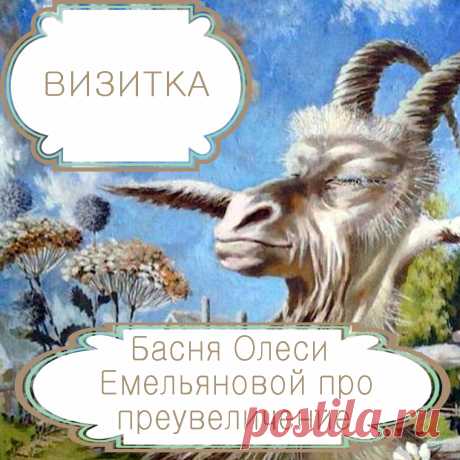Визитка  – басня в стихах Олеси Емельяновой про преувеличение.
Красноречие далеко не всегда приносит пользу. Довольно часто оно используется недобросовестными хитрецами для раздувания из мухи слона и искажения реальных фактов.  Одну такую поучительную и смешную историю расскажет вам эта современная басня в стихах.