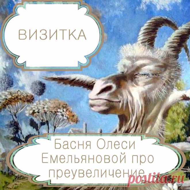 Визитка  – басня в стихах Олеси Емельяновой про преувеличение.
Красноречие далеко не всегда приносит пользу. Довольно часто оно используется недобросовестными хитрецами для раздувания из мухи слона и искажения реальных фактов.  Одну такую поучительную и смешную историю расскажет вам эта современная басня в стихах.