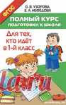 Полный курс подготовки к школе - для тех, кто идёт в первый класс - начало