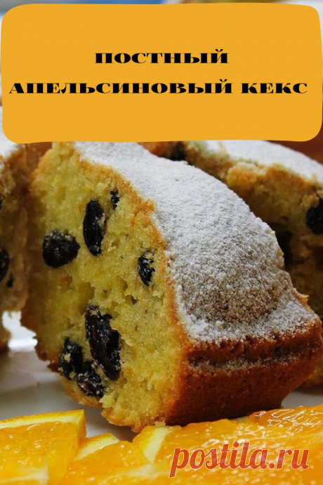 постный апельсиновый кекс