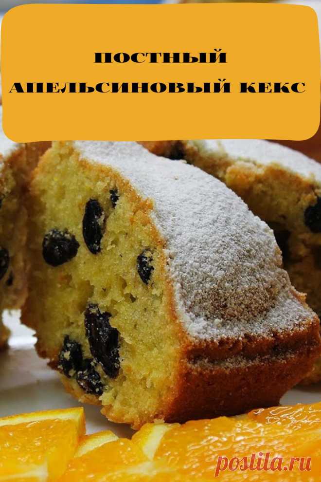 постный апельсиновый кекс