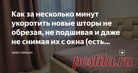 Как за несколько минут укоротить новые шторы не обрезая, не подшивая и даже не снимая их с окна (есть нюансы) Своими руками, ровно, без нервотрёпки и даже не имея опыт шитья или швейной машинки можно укоротить шторы буквально за несколько минут.  И сегодня, я покажу как это сделать, не забуду упомянуть об всех нюансах, чтобы результат вас порадовал. Как раз и повод появился, я купила новые блекаут шторы в спальню. Я не стала гладить шторы, повесила как есть. Ткань очень тя...