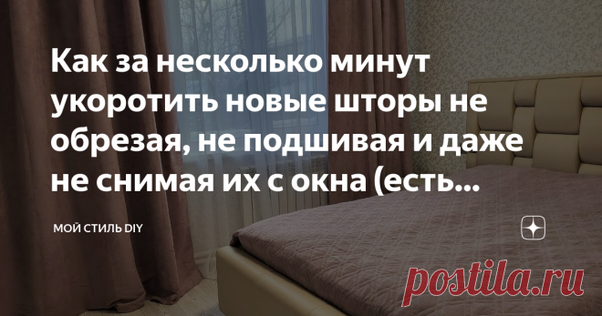 Как за несколько минут укоротить новые шторы не обрезая, не подшивая и даже не снимая их с окна (есть нюансы) Своими руками, ровно, без нервотрёпки и даже не имея опыт шитья или швейной машинки можно укоротить шторы буквально за несколько минут.  И сегодня, я покажу как это сделать, не забуду упомянуть об всех нюансах, чтобы результат вас порадовал. Как раз и повод появился, я купила новые блекаут шторы в спальню. Я не стала гладить шторы, повесила как есть. Ткань очень тя...