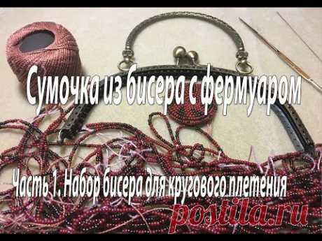 (18) Сумочка из бисера с фермуаром. Набор бисера для кругового плетения. - YouTube