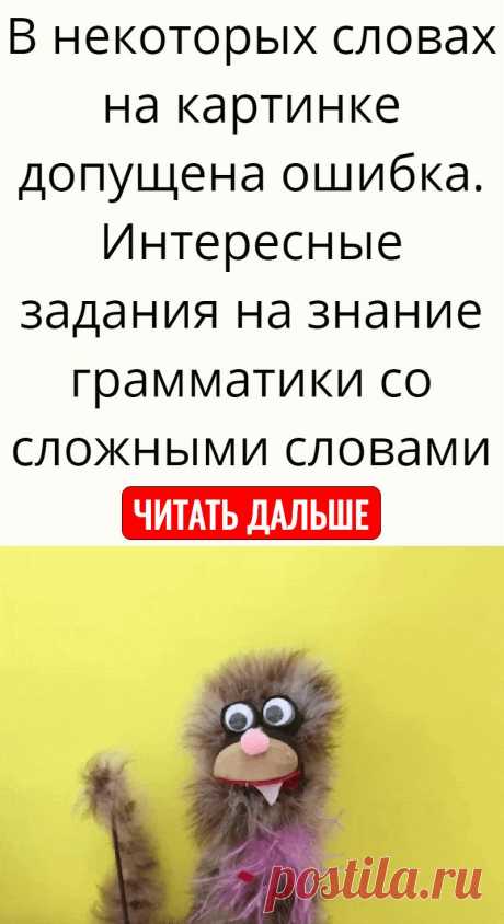 В некоторых словах на картинке допущена ошибка. Интересные задания на знание грамматики со сложными словами