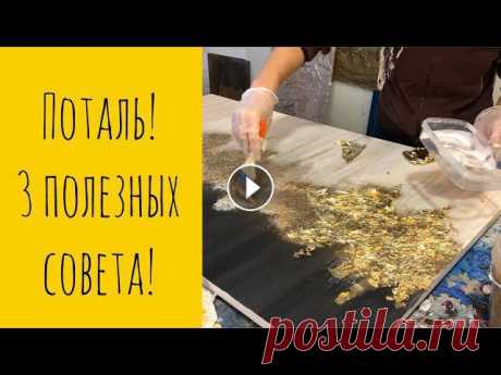 ПОТАЛЬ! Где купить дешево? на что и как ее клею я? чем защитить сверху? #поталь #клеить #картины Недавно мы выяснили, где купить поталь?)) помните?) Думаю да, но еще хочу показать, на что ее клею я. И возможно, это все неп...