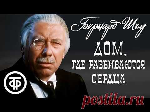 Бернард Шоу. Дом, где разбиваются сердца. Московский Театр сатиры (1975)