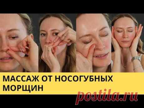 Массаж от носогубных складок и валиков