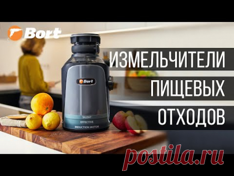 Измельчители пищевых отходов Bort