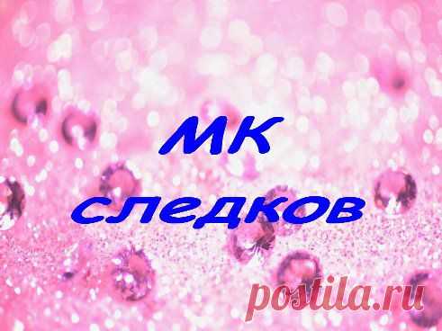 Танюшка Ширшова(Лопатинская) ❀❀❀ добавила фотографию в альбом МАСТЕР-КЛАСС следков...