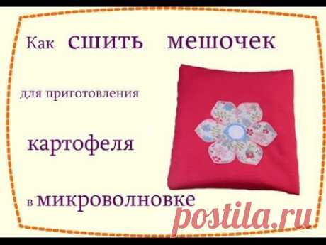 Как сшить мешочек для приготовления картофеля в микроволновке - YouTube