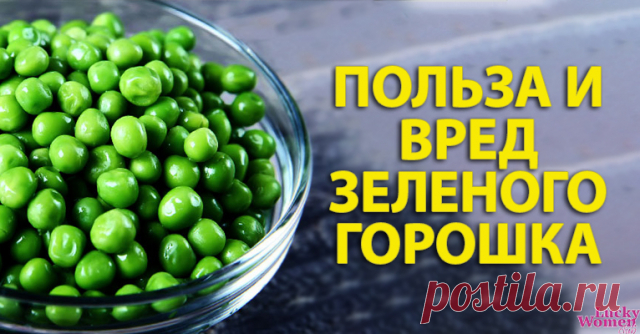Польза и вред зеленого горошка — кому стоит от него отказаться — Идеальное решение!