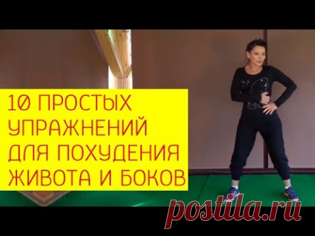 10 простых упражнений для похудения живота и боков в любом возрасте [Галина Гроссманн]
