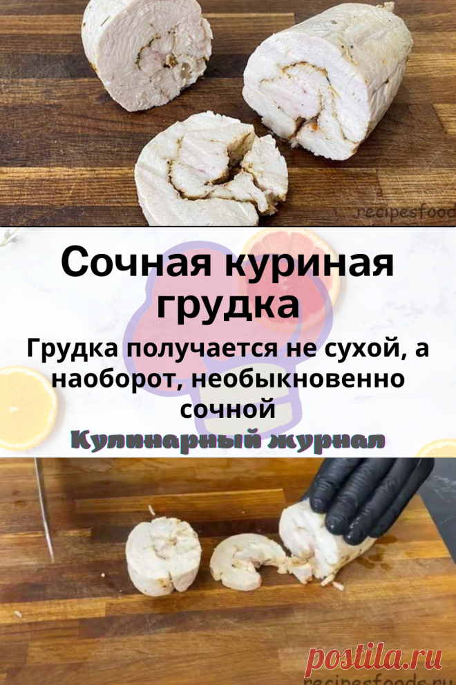 Сочная куриная грудка