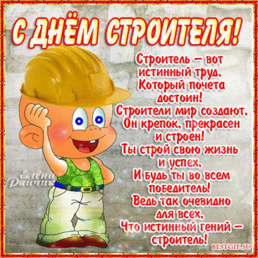 Будь в строительстве спецом,
Опыт умножай с годами,
Чтоб текли к тебе ручьём
Уважение с деньгами!