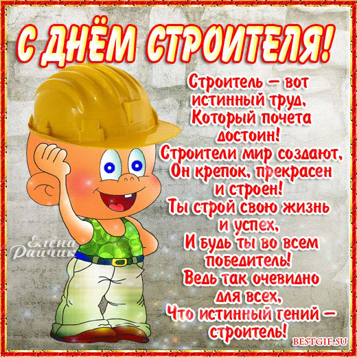 Будь в строительстве спецом,
Опыт умножай с годами,
Чтоб текли к тебе ручьём
Уважение с деньгами!