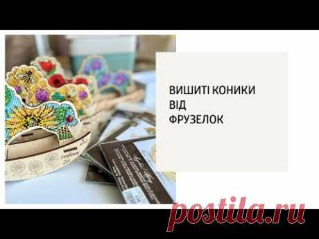 Вишиті коники від ФрузелОк