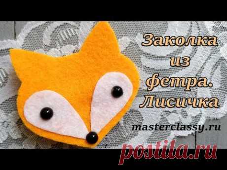 How to make felt fox: tutorial. Простая заколка из фетра для девочки. Лисичка. Видео урок