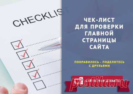 ЧЕК-ЛИСТ ДЛЯ ПРОВЕРКИ ГЛАВНОЙ СТРАНИЦЫ САЙТА

1. Понимает ли пользователь с первых 5 секунд пребывания на сайте, кто вы, чем занимаетесь и какую пользу можете ему дать?

2. Отличается ли ваше предложение от предложений конкурентов? Понятно ли вы это объяснили на главной странице?
Показать полностью…