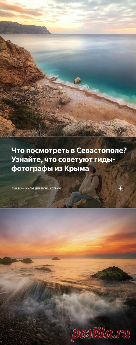 Что посмотреть в Севастополе? Узнайте, что советуют гиды-фотографы из Крыма | Tvil.ru — жильё для путешествий | Дзен