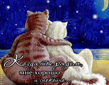 Как хорошо, когда рядом близкие друзья!!! Передай открытку самым близким друзьям! — Бесплатные поздравления