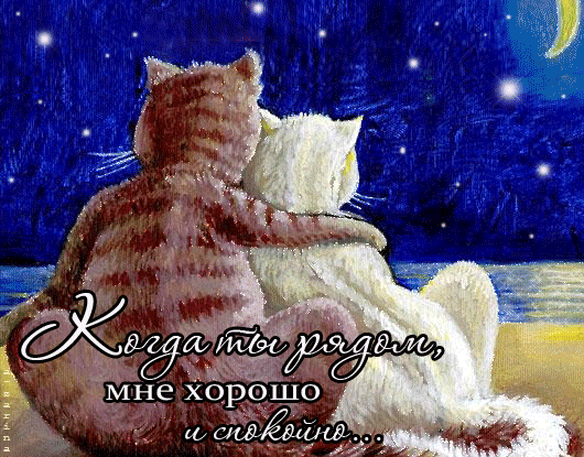 Как хорошо, когда рядом близкие друзья!!! Передай открытку самым близким друзьям! — Бесплатные поздравления