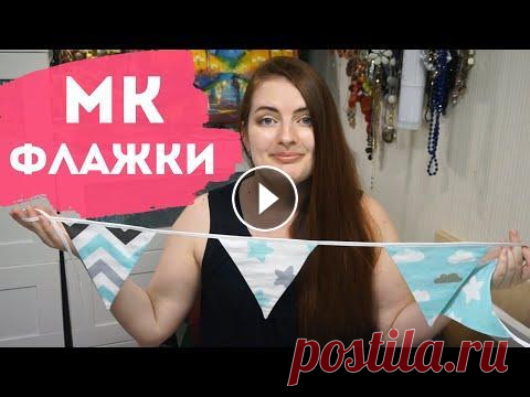 DIY ❤ Гирлянда из флажков ❤ своими руками ❤ из ткани В этом видео я покажу как сшить гирлянду флажков из ткани своими руками. Шьется она очень быстро и просто! А смотрится очень круто. Я уже повесила так...