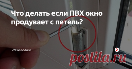 Что делать если ПВХ окно продувает с петель? ПВХ-остекление надежно, удобно и красиво, но все это не имеет значения, если окна негерметичны. Это бывает, когда из пластиковых окон дует со стороны петель.