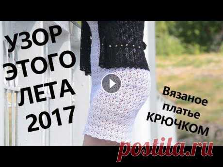 УЗОР ЭТОГО ЛЕТА. Вязаное платье крючком. Crochet crocheted dress. Коллекция &quot;Весна-Лето 2017&quot; Вот и вышло мое первое видео с вязаным крючком платьем из коллекции &quot;Весна - Лето 2017&quot;. Всех прошу к просмотру!!Схема к платью в группе #уз...