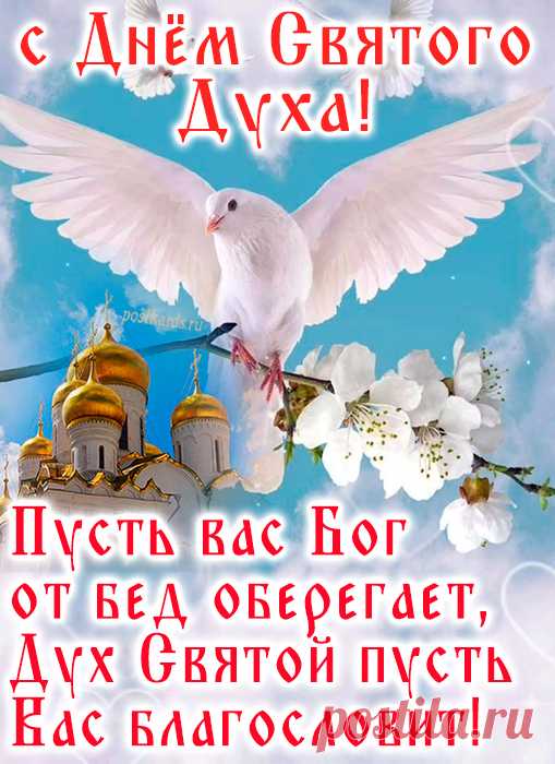 Духов день — святой великий праздник.
В этот день ликует вся Земля.
Дух Святой гуляет над полями,
Каждый стебель бережно храня.