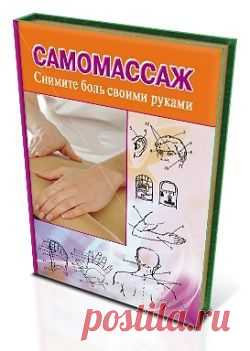 Самомассаж: снимите боль своими руками.