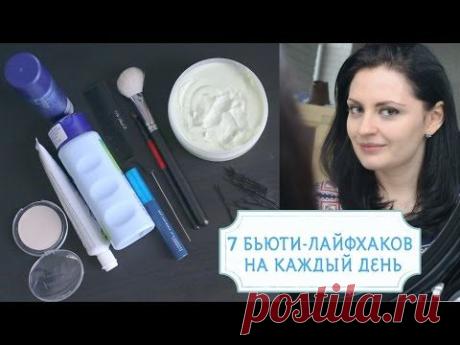 Крутейшие 7 Бьюти-Лайфхаков На Каждый День! Они Просто Волшебные!