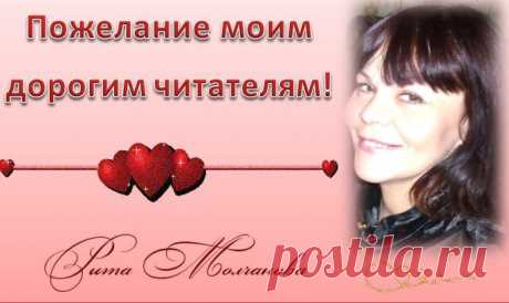 Пожелание моим дорогим читателям title%