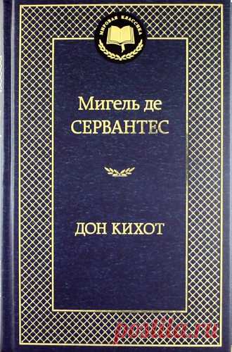 Сервантес, Мигель де Дон Кихот: роман