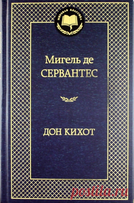 Сервантес, Мигель де Дон Кихот: роман