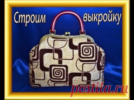 КАК СДЕЛАТЬ ВЫКРОЙКУ ДЛЯ СУМКИ С ФЕРМУАРОМ