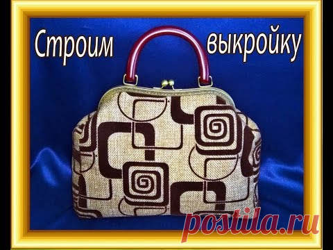 КАК СДЕЛАТЬ ВЫКРОЙКУ ДЛЯ СУМКИ С ФЕРМУАРОМ