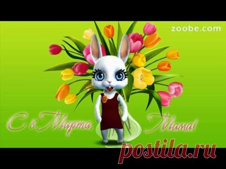 Zoobe Зайка Мамуля, с 8 марта!