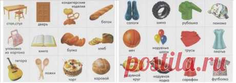 Лото "Что из чего сделано" - играем и учимся. Печатаем на принтере, наклеиваем на картон, вырезаем и готово. Играют 2-9 человек.Большие карточки раздаются игрокам. Маленькие карточки складываются в мешочек. Один из игроков вытаскивает одну карточку. Например, резиновые сапоги. Она достается тому игроку, у которого карточка резина, и т. д. Выигрывает тот, у кого быстрее всех заполнилась вся большая карточка.
Мы - ЛОГОПЕДЫ АЛЬТРУИСТЫ, и мы бесплатно консультируем родителей в чате на нашем сайте h