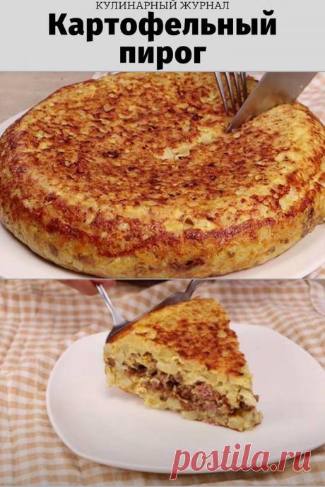 Картофельный пирог